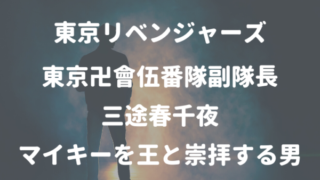 東京リベンジャーズ東京卍會伍番隊副隊長 三途春千夜 マイキーを王と崇拝する男