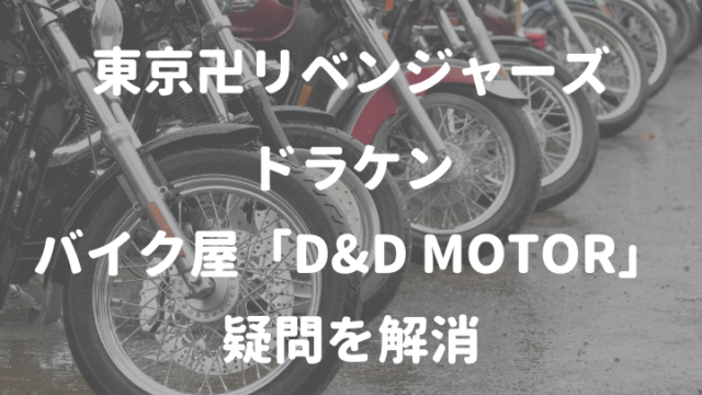 東京卍リベンジャーズドラケン バイク屋「D&D MOTOR」 疑問を解消