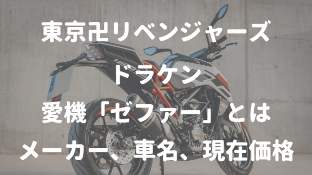 東京卍リベンジャーズドラケン 愛機「ゼファー」とは メーカー、車名、現在価格