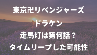 東京卍リベンジャーズドラケン 走馬灯は第何話？ タイムリープした可能性