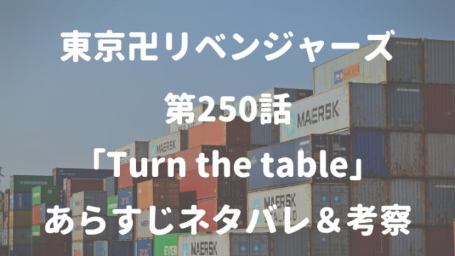 東京卍リベンジャーズ第250話 「Turn the table」 あらすじネタバレ＆考察