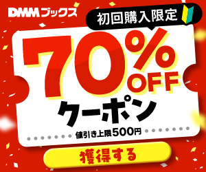 DMMブックス 初回90%OFFクーポン