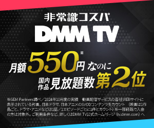 DMM TV 非常識コスパ 月額550円なのに 国内作品見放題数第2位