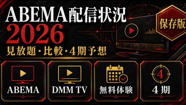 東京リベンジャーズはABEMAで見られる？2026年最新の配信状況まとめの要点を伝えるリベンジャーズ図鑑アイキャッチ画像