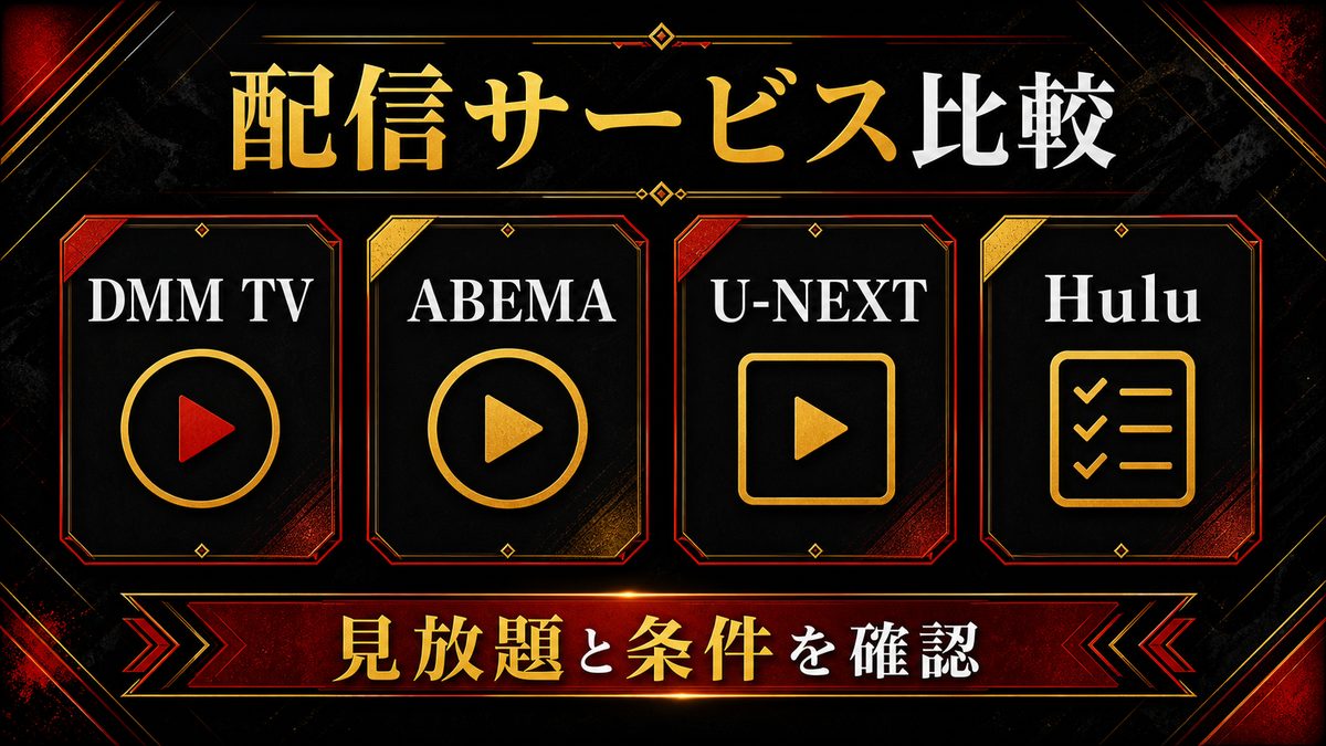 各サービスの比較の要点を整理した東京リベンジャーズ解説画像