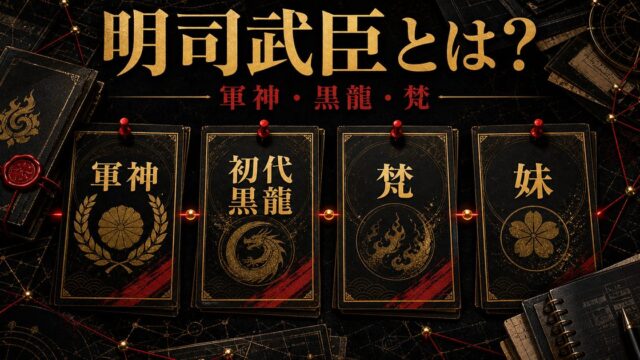 「東京リベンジャーズ」明司武臣は軍神と讃えられた初代黒龍副総長！瓦城千咒との関係性は？の要点を伝えるリベンジャーズ図鑑アイキャッチ画像