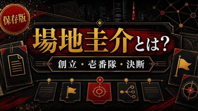「東京リベンジャーズ」場地圭介とは？東京卍會の創立に参加した壱番隊隊長の要点を伝えるリベンジャーズ図鑑アイキャッチ画像