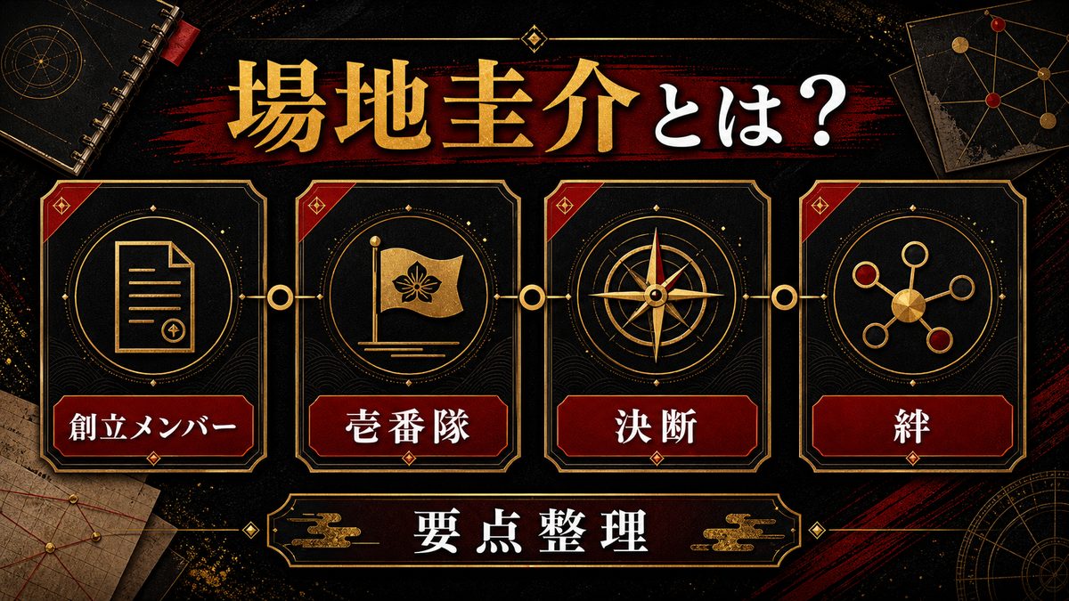 場地圭介とは？の要点を整理した東京リベンジャーズ解説画像
