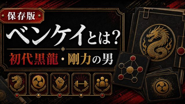 「東京リベンジャーズ」荒師慶三(ベンケイ)は初代黒龍の伝説の最強コンビの一人！剛力と恐れられたパワーの要点を伝えるリベンジャーズ図鑑アイキャッチ画像