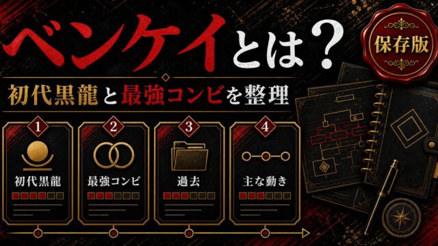 「東京リベンジャーズ」荒師慶三(ベンケイ)は初代黒龍の伝説の最強コンビの一人！剛力と恐れられたパワーの要点を伝えるリベンジャーズ図鑑アイキャッチ画像