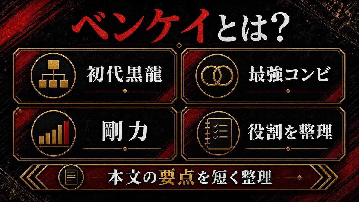 荒師慶三(ベンケイ)とは?の要点を整理した東京リベンジャーズ解説画像