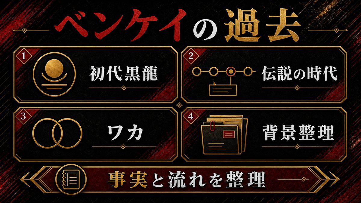 荒師慶三(ベンケイ)の過去の要点を整理した東京リベンジャーズ解説画像