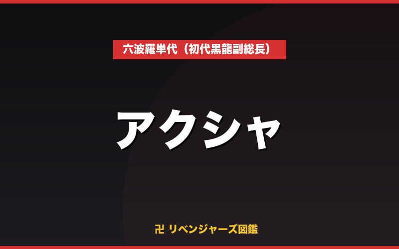 アクシャ（六波羅単代（初代黒龍副総長））