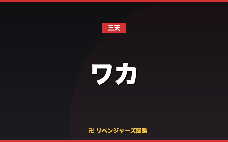 ワカ(三天)