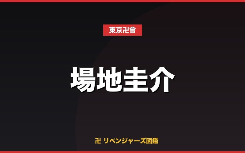 場地圭介（東京卍會）キャラクターカード