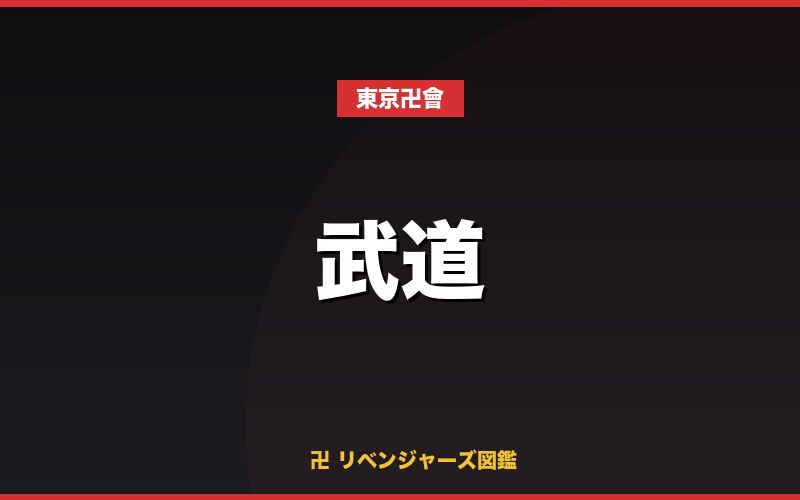 武道（東京卍會）