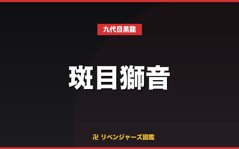 斑目獅音（九代目黒龍）
