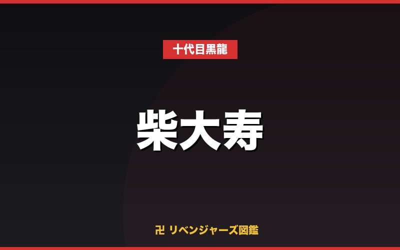 柴大寿（十代目黒龍）