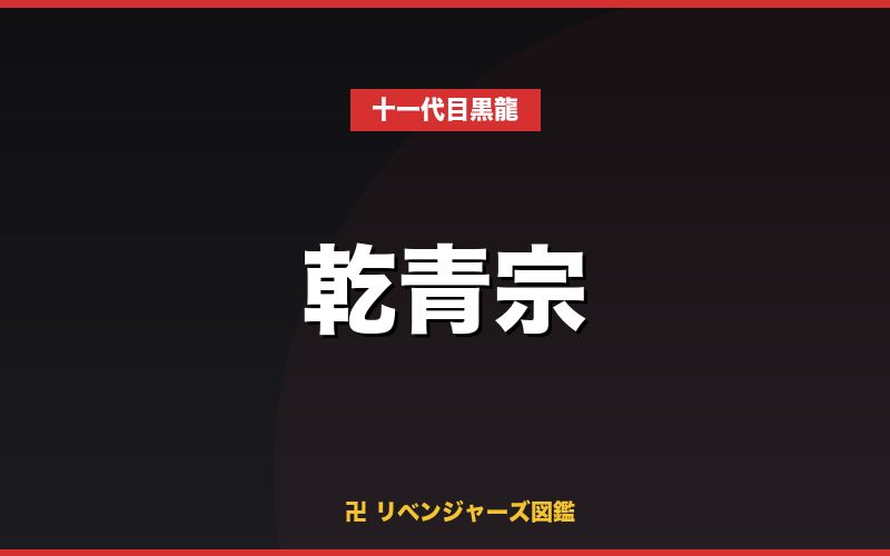 乾青宗（十一代目黒龍）