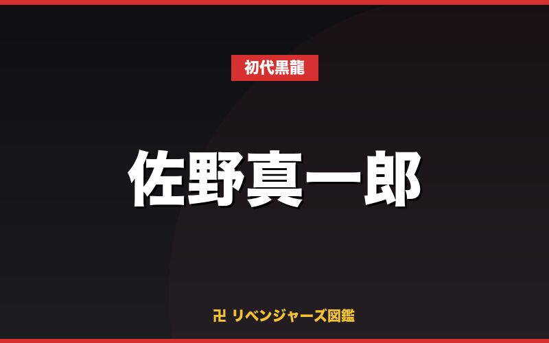 佐野真一郎（初代黒龍）