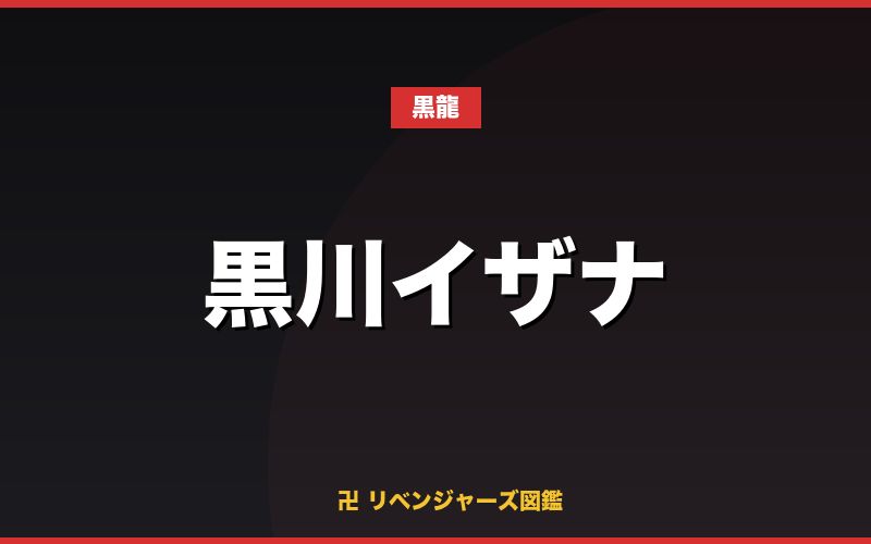 黒川イザナ（黒龍）