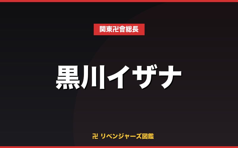 黒川イザナ(関東卍會総長)