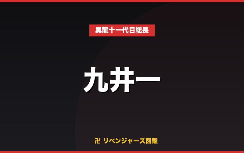 九井一(黒龍十一代目総長)