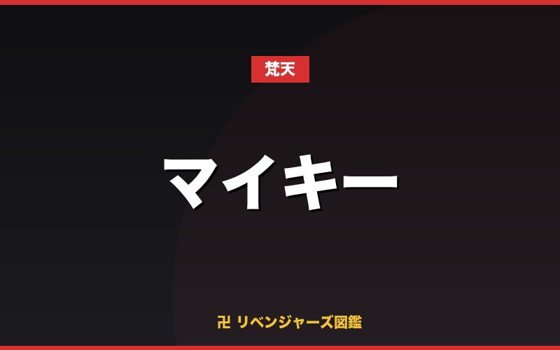 マイキー（梵天）