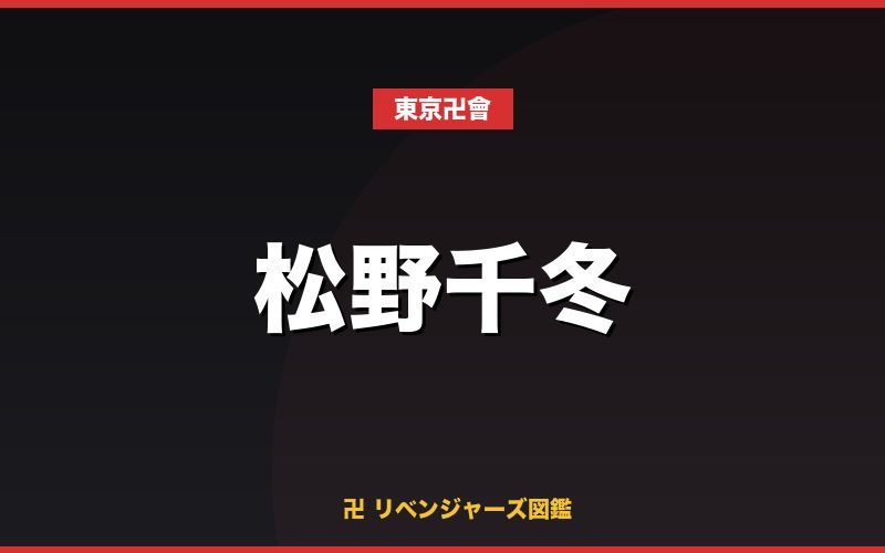 松野千冬（東京卍會）