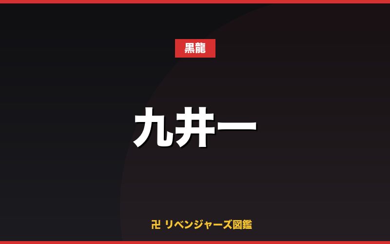 九井一（黒龍）