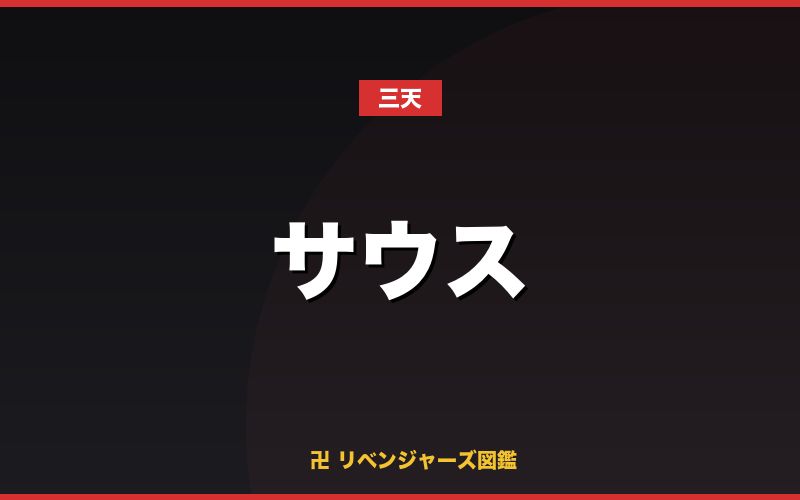 サウス（三天）