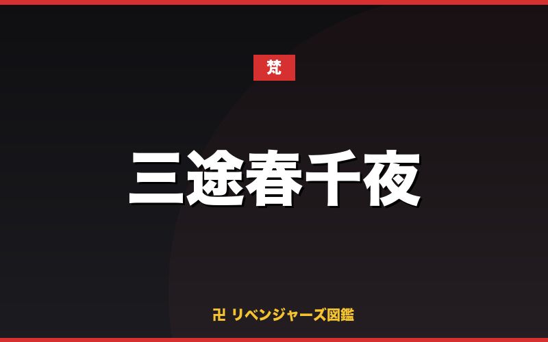 三途春千夜（梵）