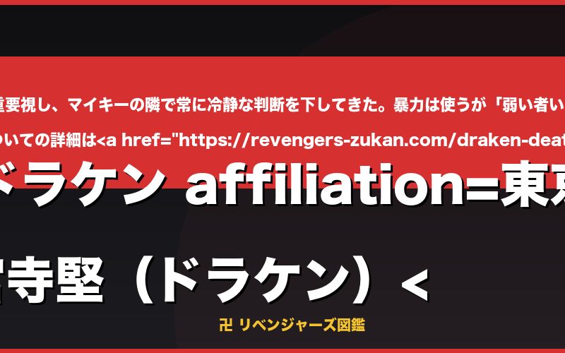 name=ドラケン affiliation=東京卍會 --></p>
<h3 id=