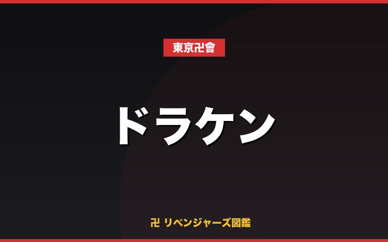 ドラケン(東京卍會)