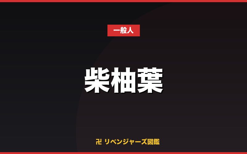 柴柚葉（一般人）