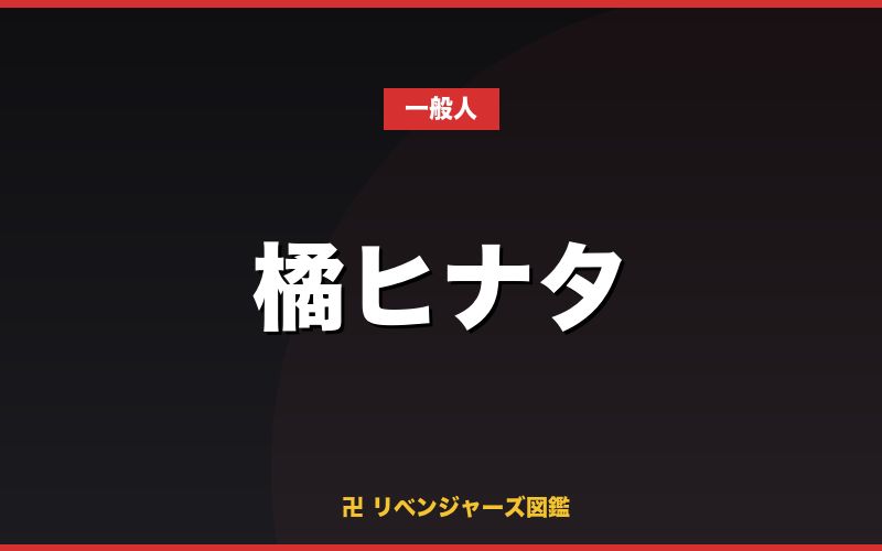 橘ヒナタ（一般人）