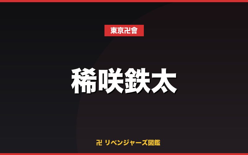 稀咲鉄太（東京卍會）