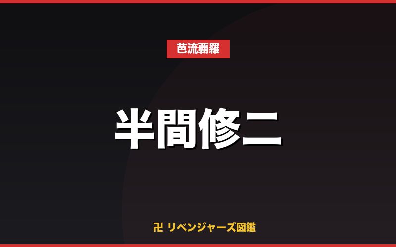 半間修二（芭流覇羅）