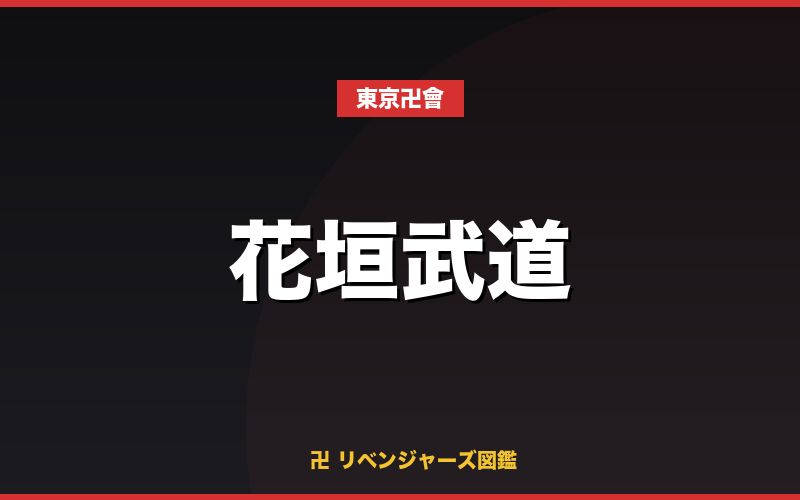 花垣武道（東京卍會）
