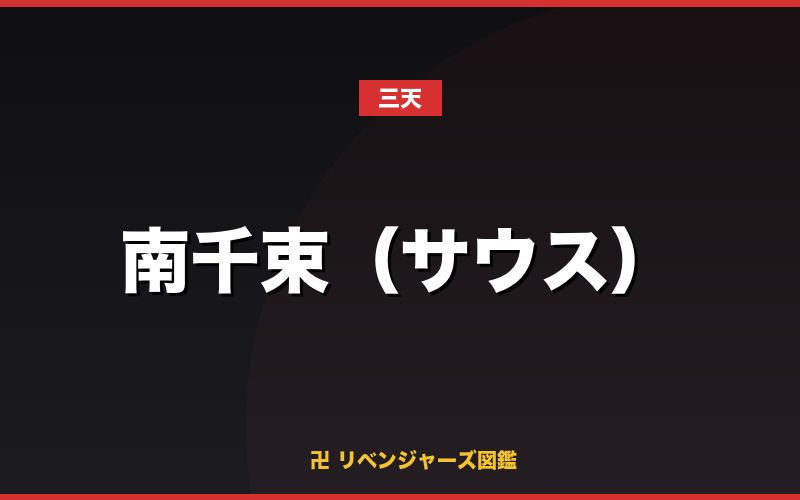 南千束（サウス）（三天）