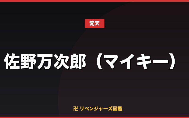佐野万次郎（マイキー）（梵天）