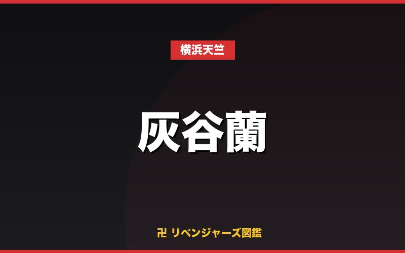 灰谷蘭(横浜天竺)