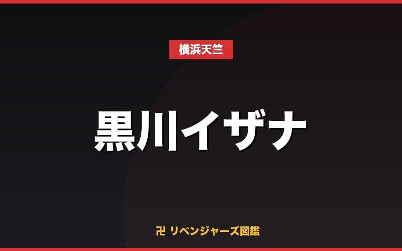 黒川イザナ(横浜天竺)