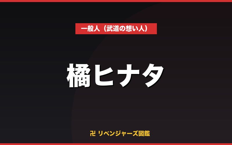 橘ヒナタ（一般人（武道の想い人））