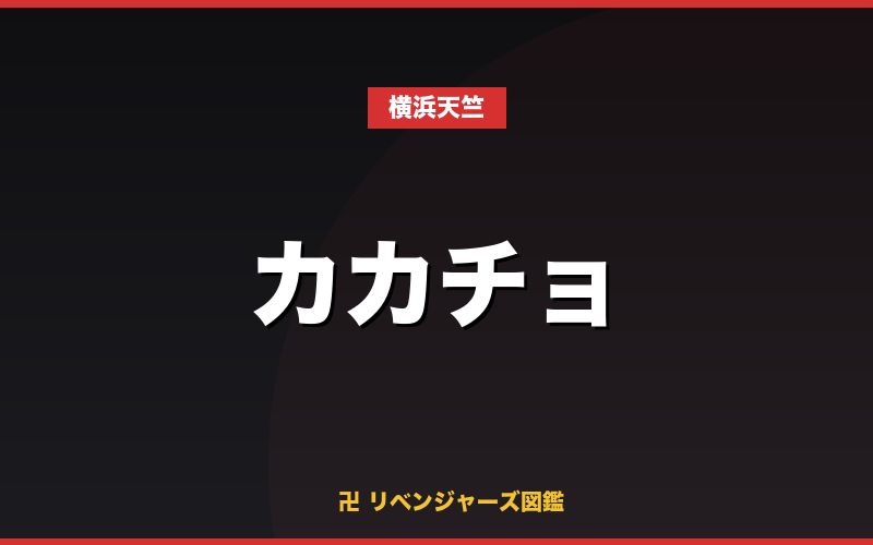 カカチョ（横浜天竺）
