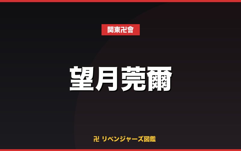 望月莞爾(関東卍會)