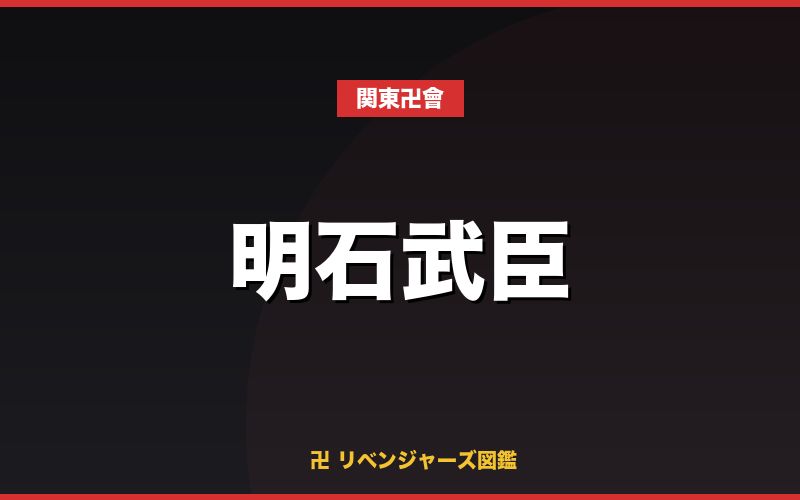 明石武臣(関東卍會)