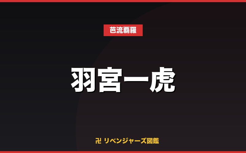 羽宮一虎(芭流覇羅)