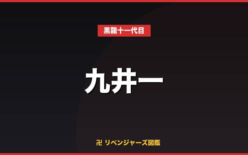 九井一 キャラカード
