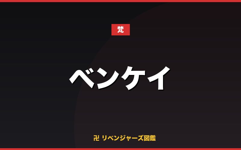 ベンケイ（梵）